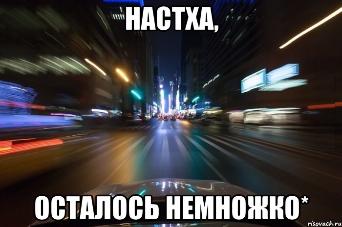 Настха, Осталось немножко*