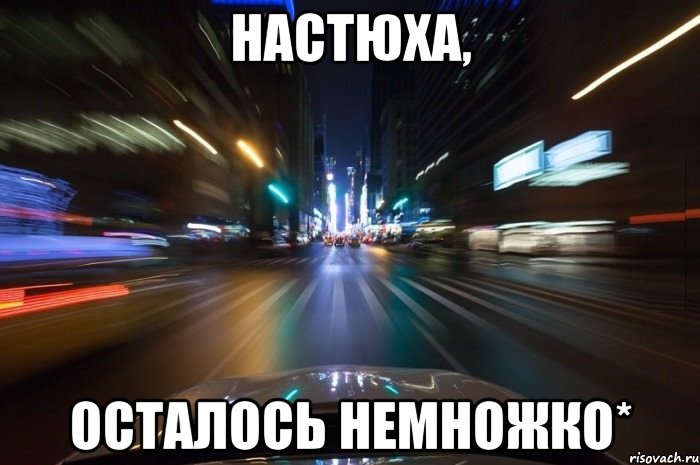 Настюха, Осталось немножко*