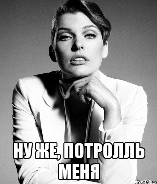  ну же, потролль меня