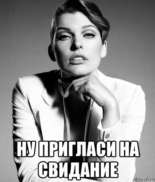  ну пригласи на свидание