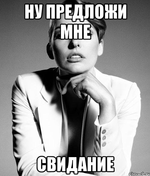 ну предложи мне свидание