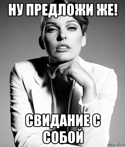 ну предложи же! свидание с собой