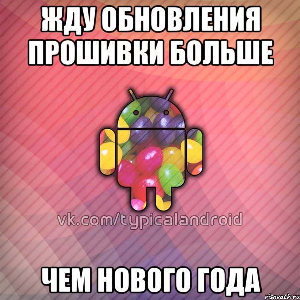 Жду обновления прошивки больше чем нового года, Мем TypicalAndroid