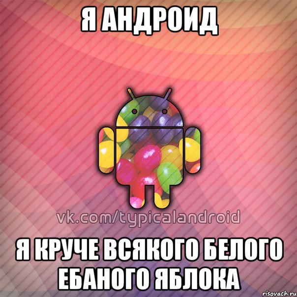 Я андроид Я круче всякого белого ебаного яблока, Мем TypicalAndroid