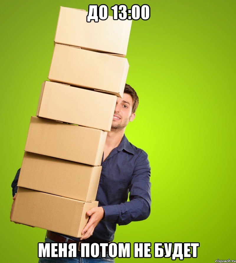 До 13:00 меня потом не будет