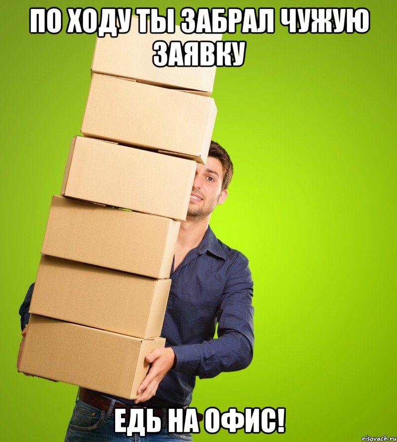 По ходу ты забрал чужую заявку едь на офис!