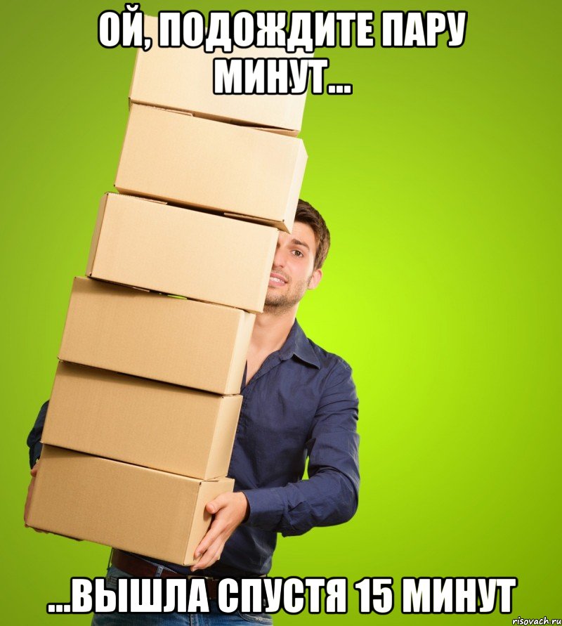 ой, подождите пару минут... ...вышла спустя 15 минут