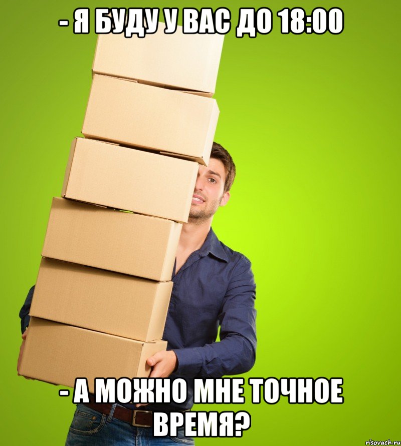 - Я буду у вас до 18:00 - а можно мне точное время?