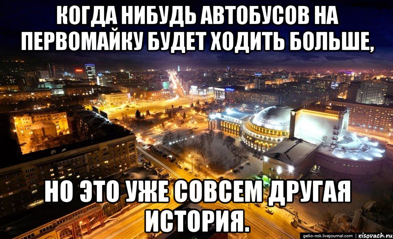 Когда нибудь автобусов на первомайку будет ходить больше, но это уже совсем другая история.