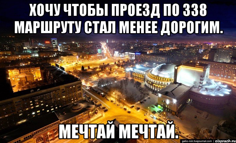 Хочу чтобы проезд по 338 маршруту стал менее дорогим. Мечтай мечтай.