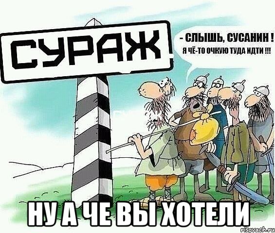  Ну а че вы хотели