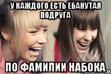 У каждого есть ебанутая подруга по фамилии Набока