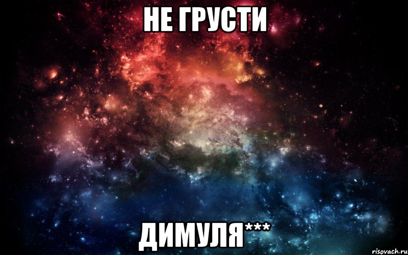 не грусти Димуля***, Мем Просто космос