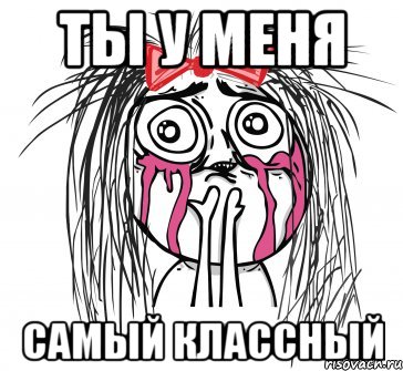 ты у меня самый классный, Мем У НЕГО ТАКАЯ ПОПА