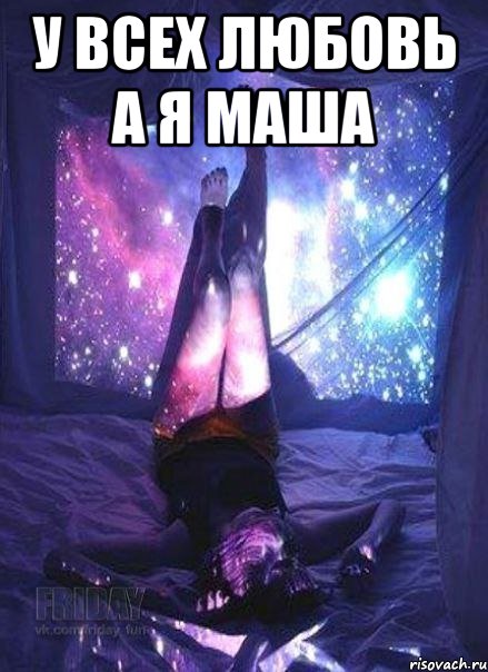 У всех любовь а я Маша 