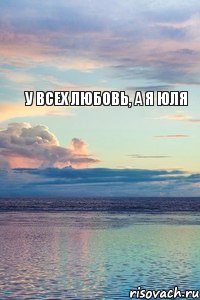 у всех любовь, а я Юля, Мем У ВСЕХ ЛЮБОВЬ А Я САША