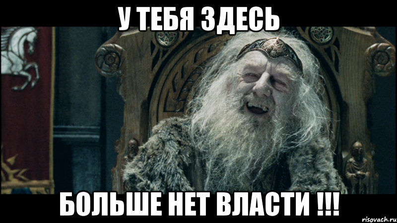 У тебя здесь больше нет власти !!!, Мем у