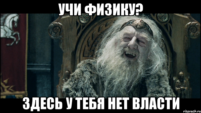 Учи физику? Здесь у тебя нет власти, Мем у
