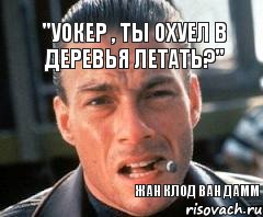 "Уокер , ты охуел в деревья летать?" Жан Клод Ван Дамм, Комикс уа