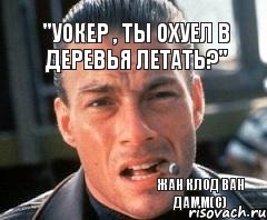 "Уокер , ты охуел в деревья летать?" Жан Клод Ван Дамм(с), Комикс уа