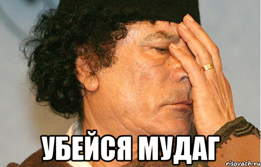  убейся мудаг