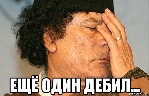  ещё один дебил...