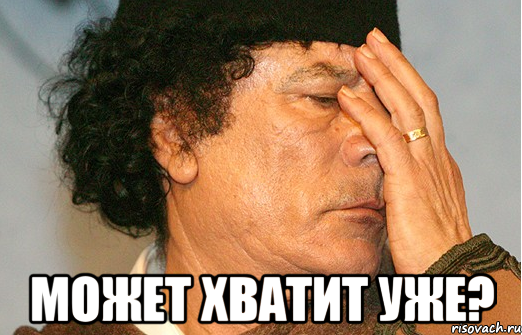  может хватит уже?