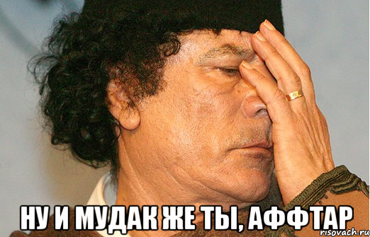  ну и мудак же ты, аффтар
