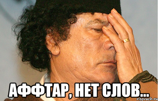  аффтар, нет слов...