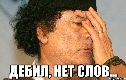  дебил, нет слов...