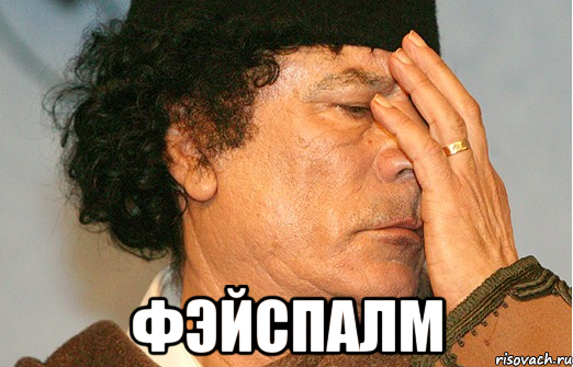  фэйспалм