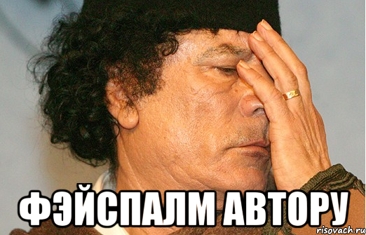  фэйспалм автору