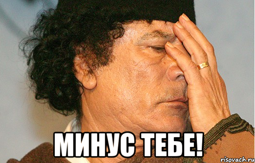  минус тебе!