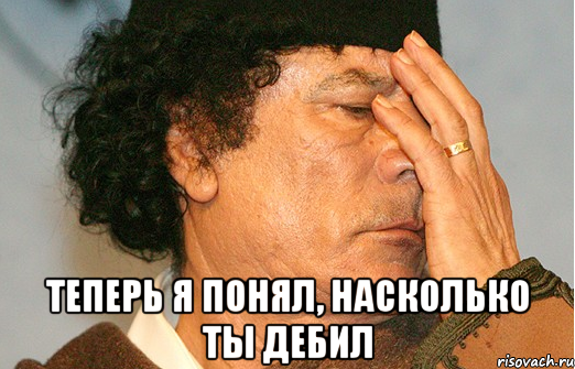 теперь я понял, насколько ты дебил