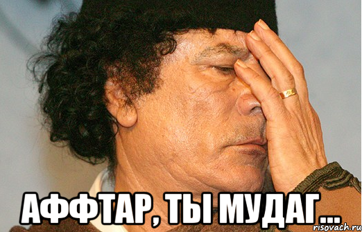  аффтар, ты мудаг...