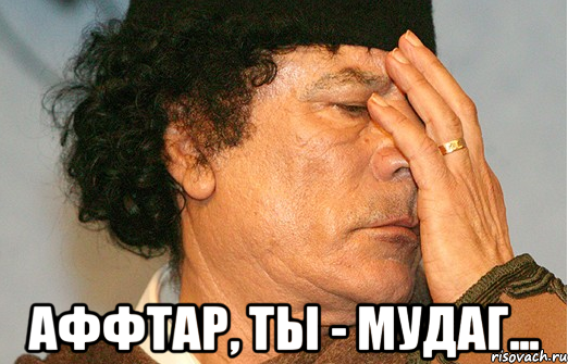  аффтар, ты - мудаг...
