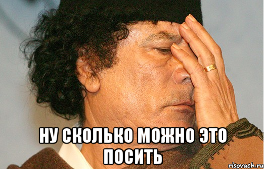  ну сколько можно это посить