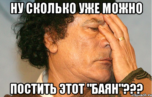 ну сколько уже можно постить этот "баян"???