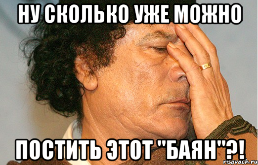 ну сколько уже можно постить этот "баян"?!