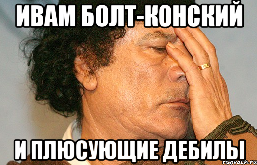 Ивам Болт-Конский и плюсующие дебилы
