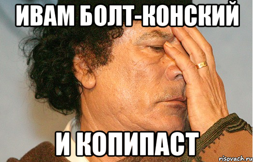 Ивам Болт-Конский и копипаст