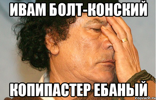 Ивам Болт-Конский копипастер ебаный