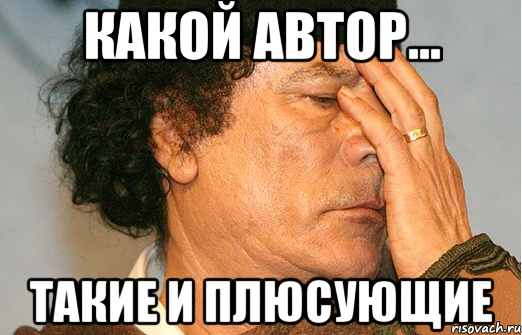 какой автор... такие и плюсующие