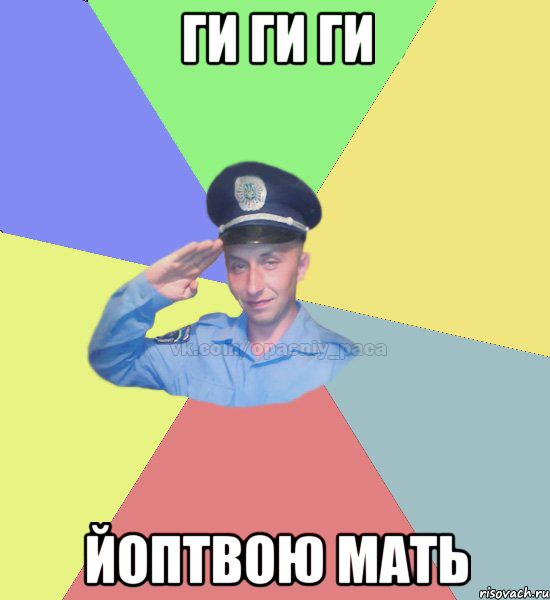 ги ги ги йоптвою мать