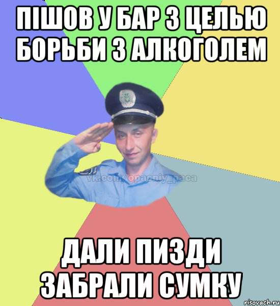 ПIШОВ У БАР З ЦЕЛЬЮ БОРЬБИ З АЛКОГОЛЕМ ДАЛИ ПИЗДИ ЗАБРАЛИ СУМКУ