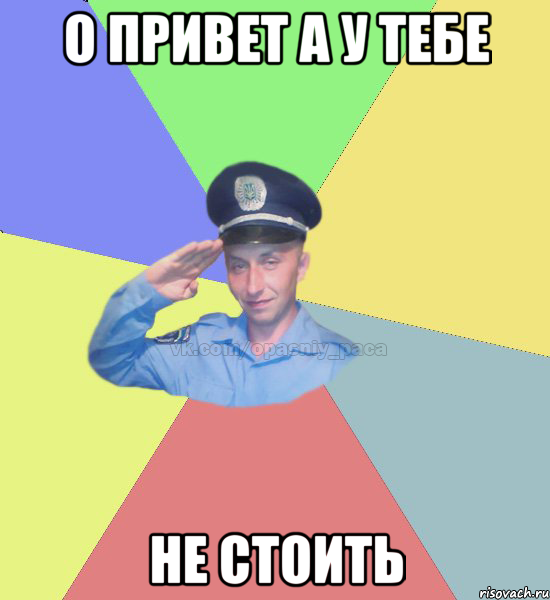 о привет а у тебе не стоить