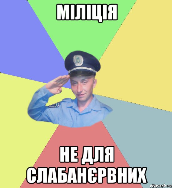 міліція не для слабанєрвних