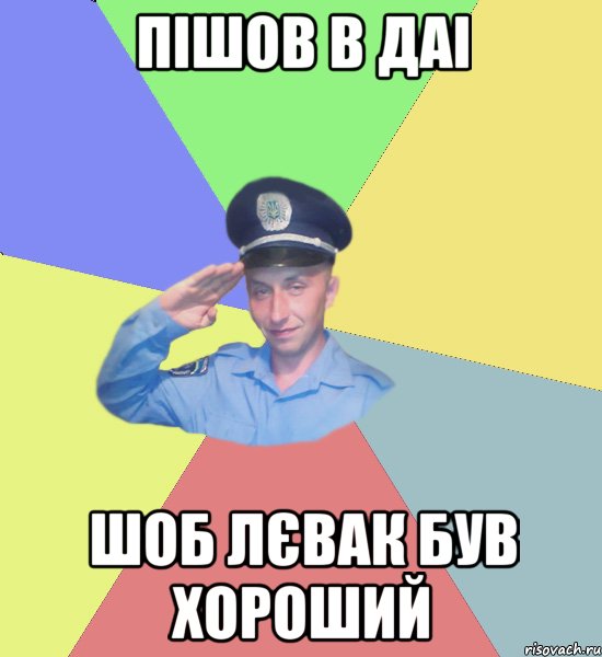 пішов в ДАІ шоб лєвак був хороший