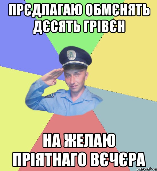 Прєдлагаю обмєнять дєсять грівєн на желаю пріятнаго вєчєра