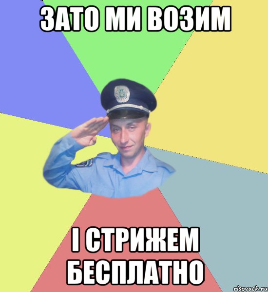 зато ми возим і стрижем бесплатно